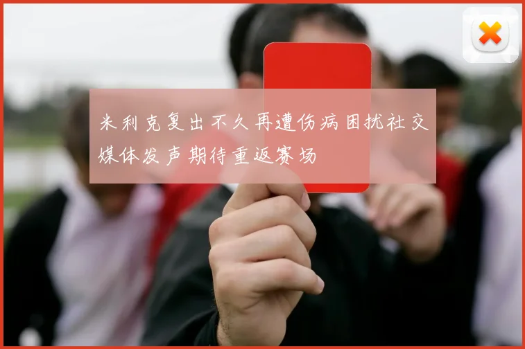米利克复出不久再遭伤病困扰社交媒体发声期待重返赛场