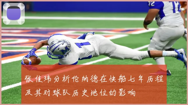 张佳玮分析伦纳德在快船七年历程及其对球队历史地位的影响