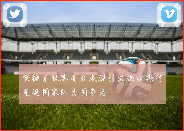 樊振东联赛高分表现引发热议期待重返国家队为国争光
