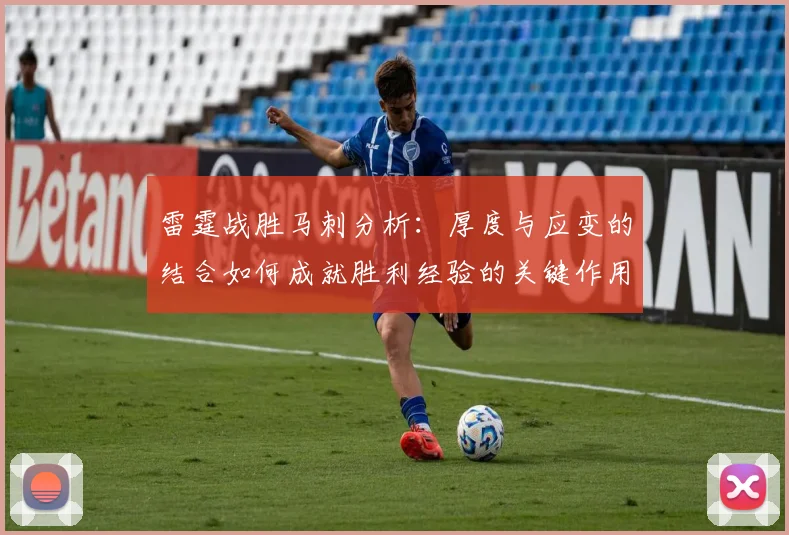 雷霆战胜马刺分析：厚度与应变的结合如何成就胜利经验的关键作用