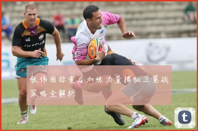 张伟丽称重后加练力量揭秘卫冕战策略全解析