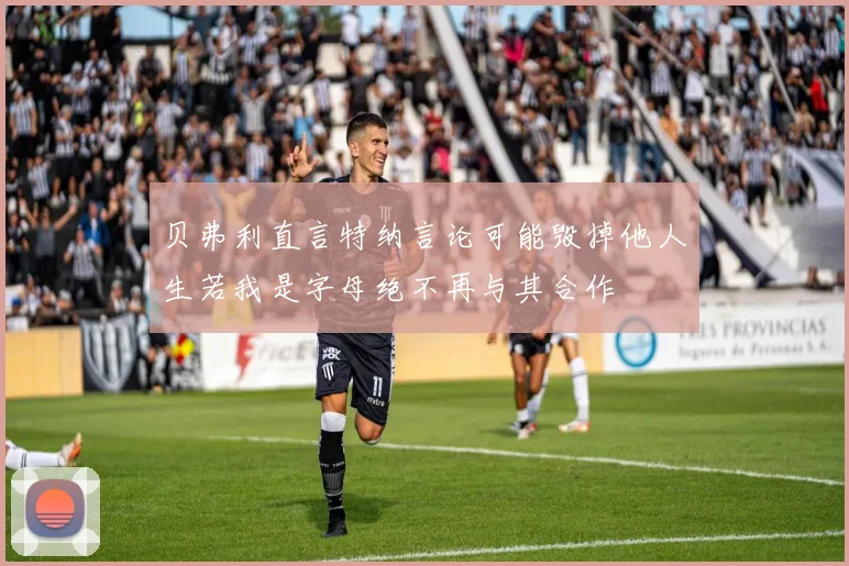 贝弗利直言特纳言论可能毁掉他人生若我是字母绝不再与其合作