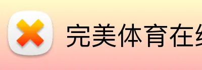 完美体育在线登录入口 Logo